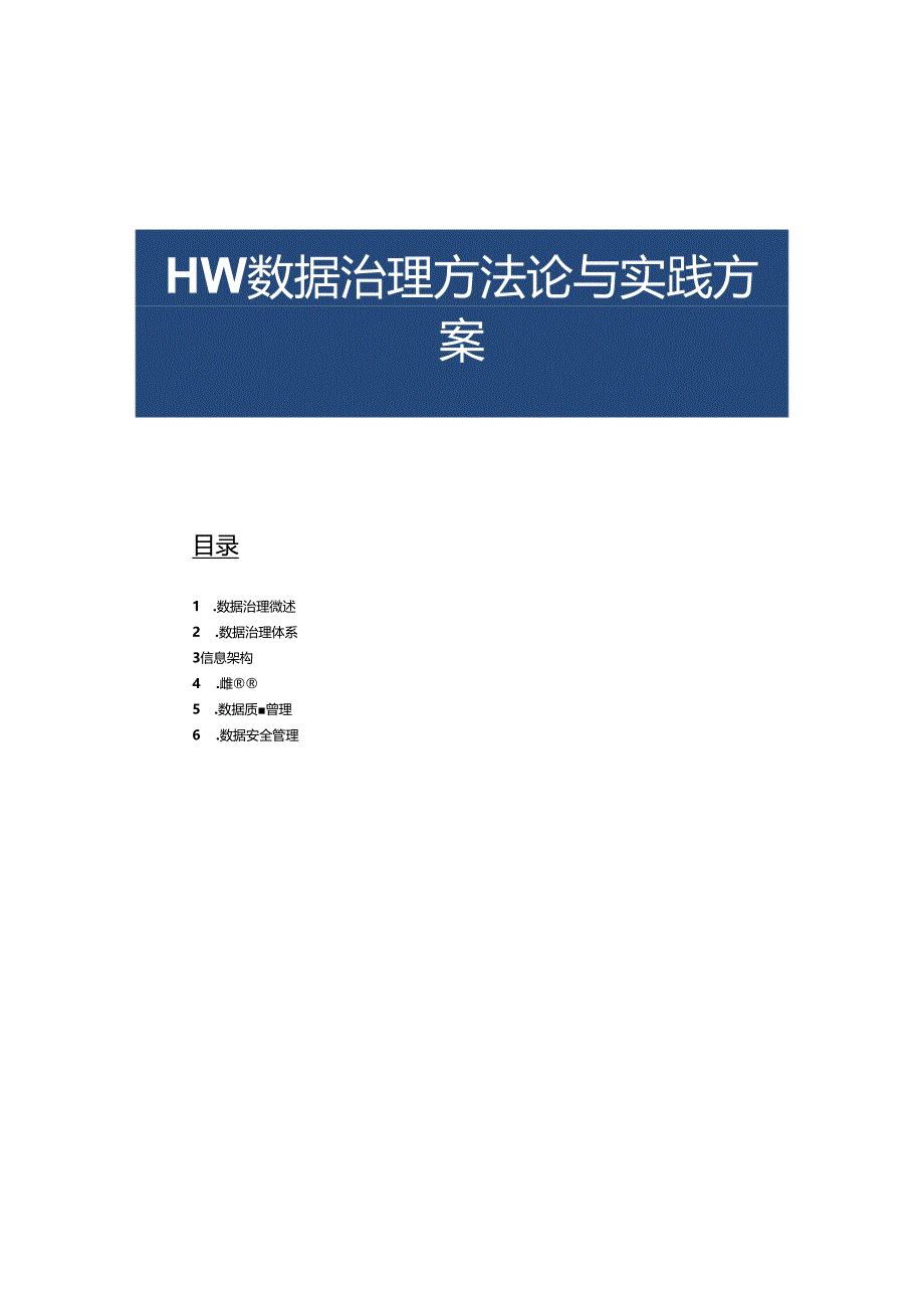 HW数据治理方法论与实践解决方案.docx_第2页