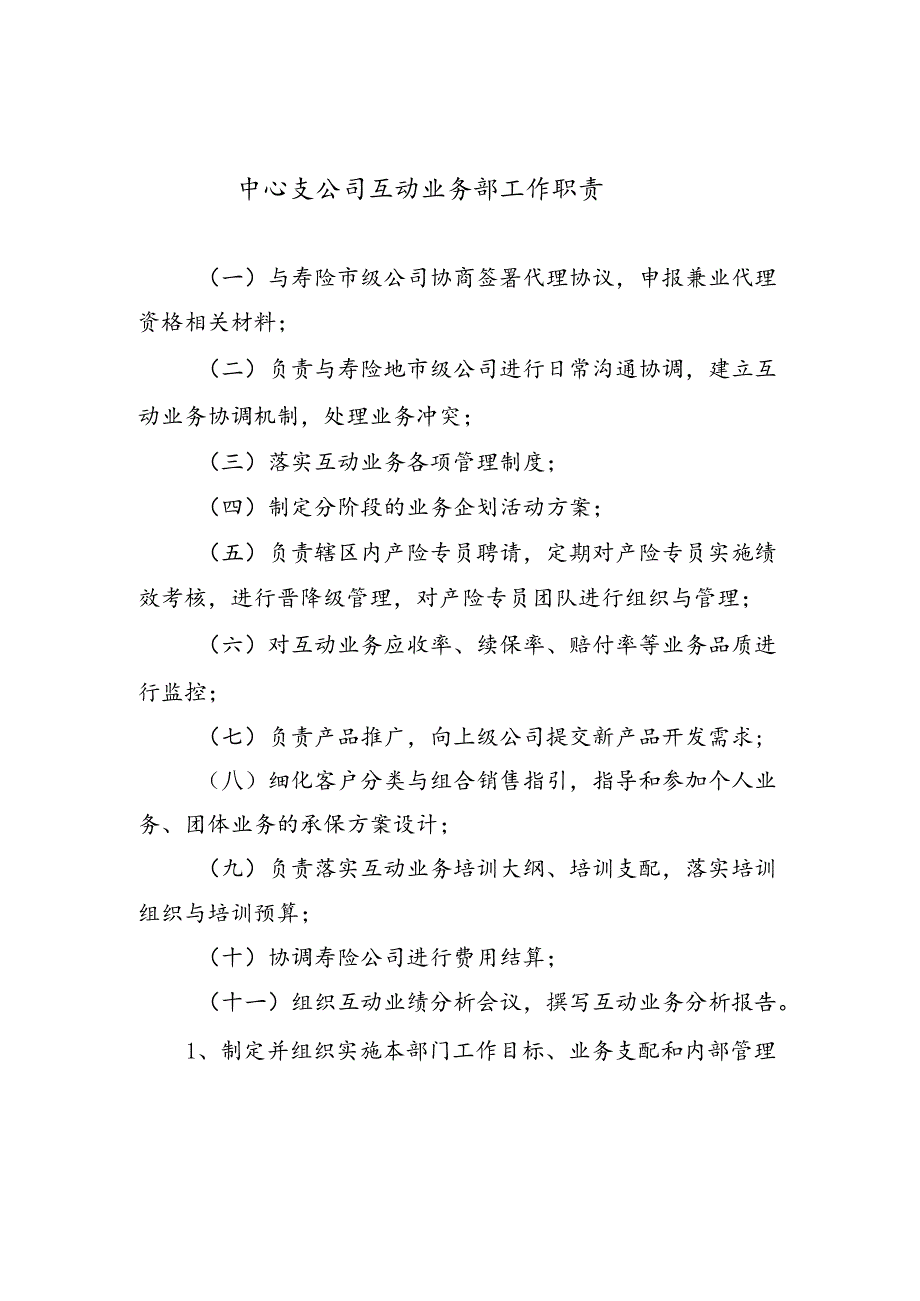 互动业务部工作职责、规范.docx_第1页