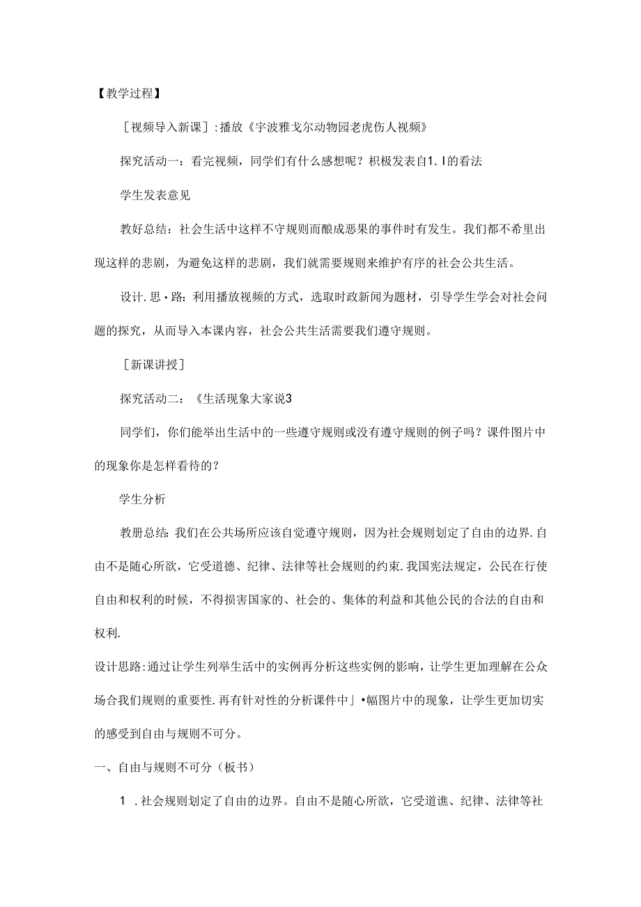 2024年秋初中八年级上册道德与法治教学设计2.3.2 遵守规则.docx_第2页