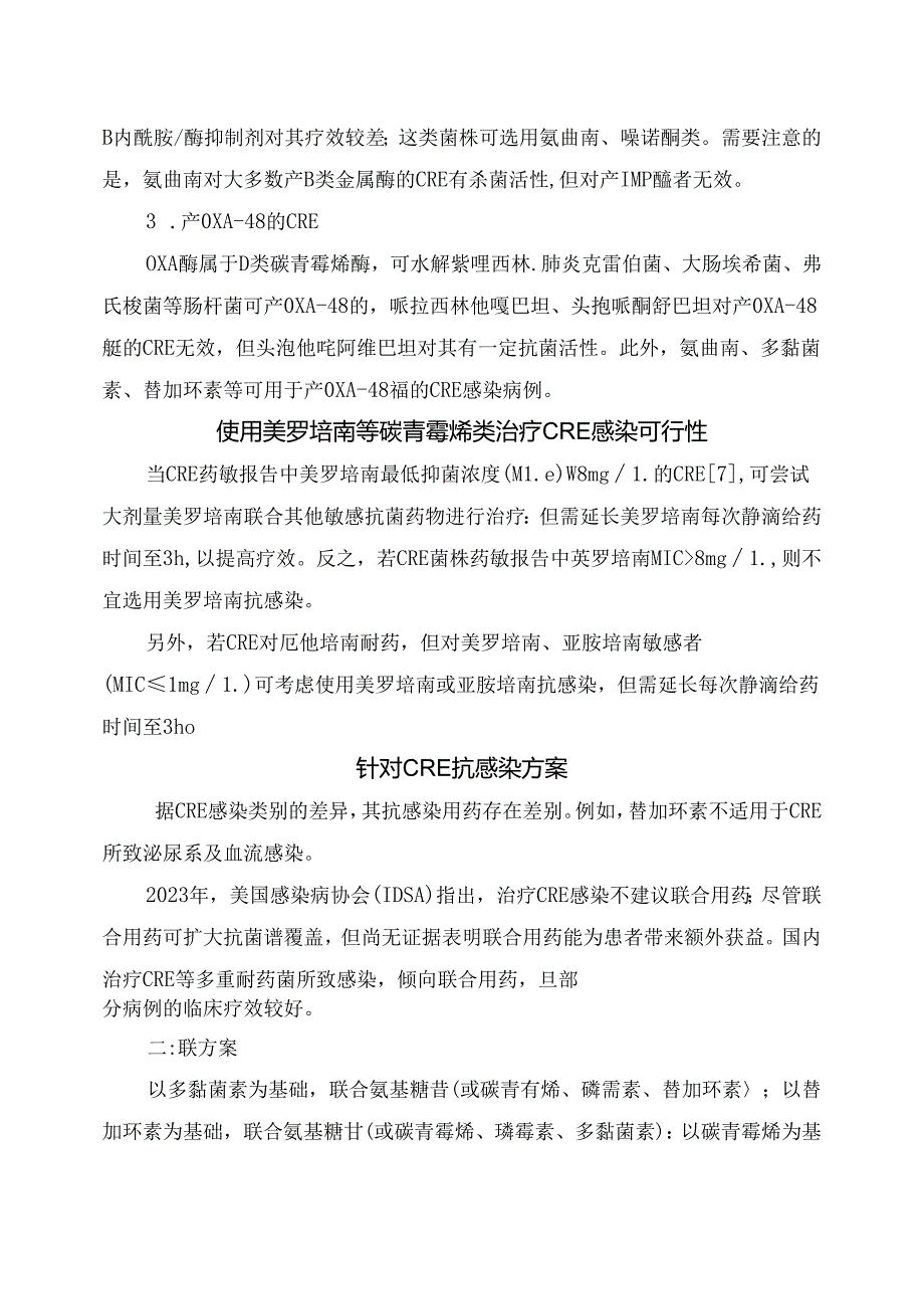 临床耐碳青霉烯类肠杆菌感染抗菌药物要点.docx_第2页