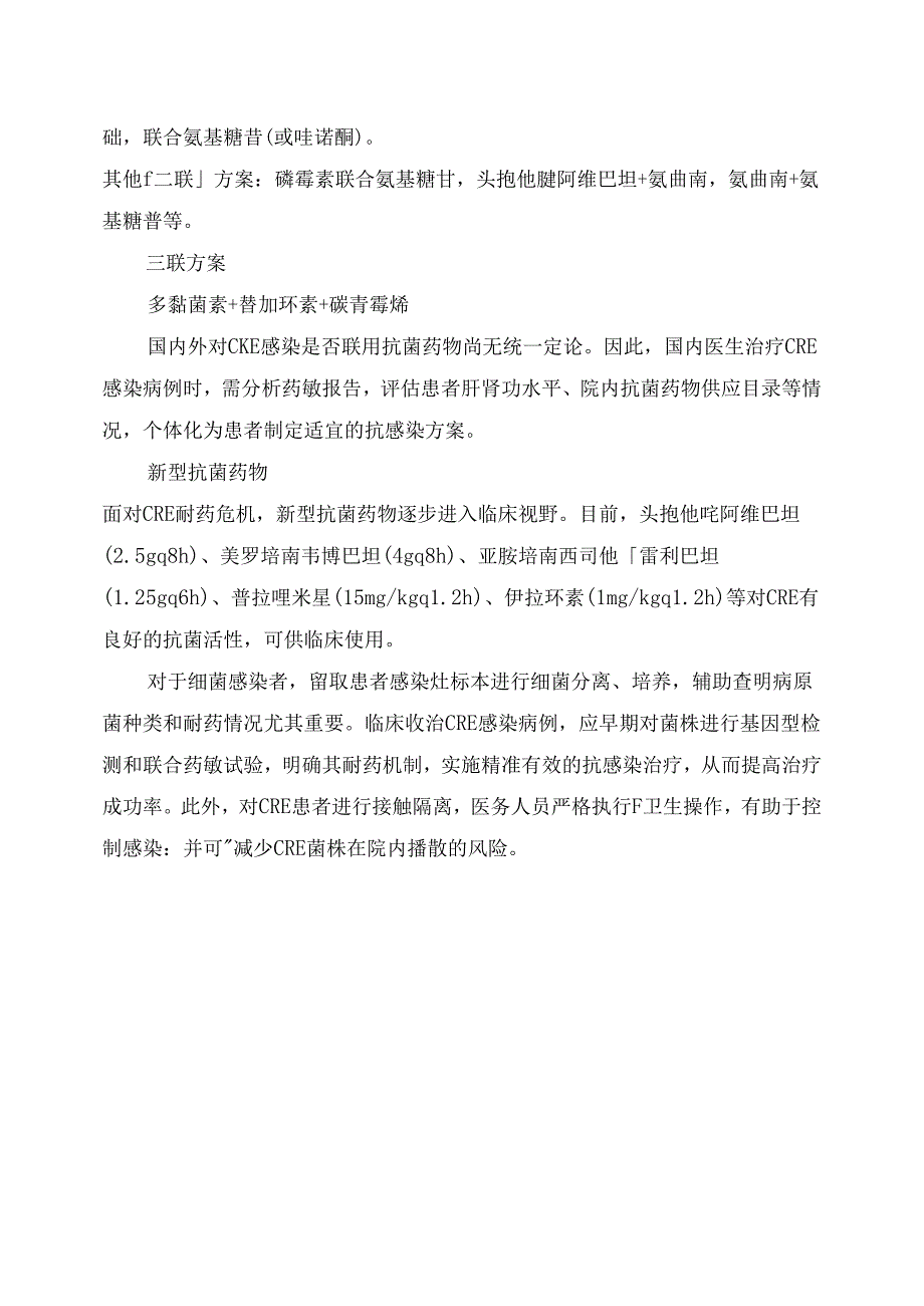 临床耐碳青霉烯类肠杆菌感染抗菌药物要点.docx_第3页