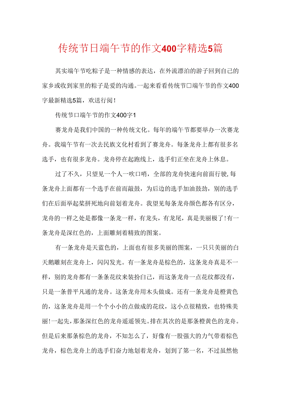 传统节日端午节的作文400字精选5篇.docx_第1页