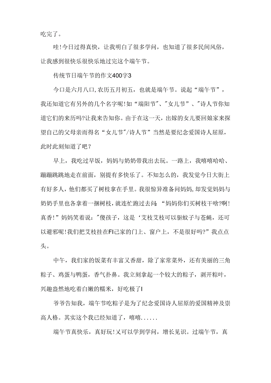 传统节日端午节的作文400字精选5篇.docx_第3页