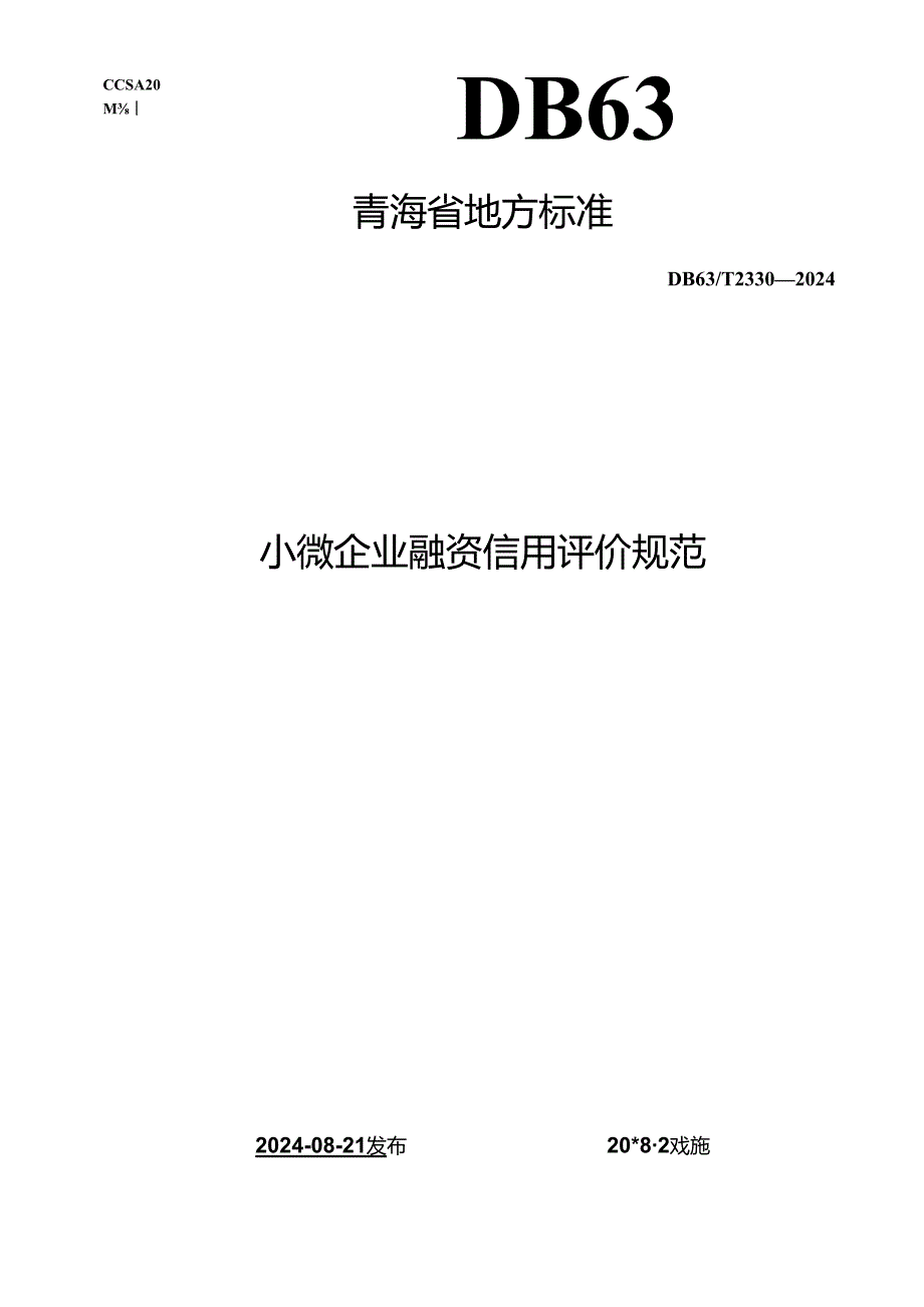 DB63_T 2330-2024 小微企业融资信用评价规范.docx_第1页