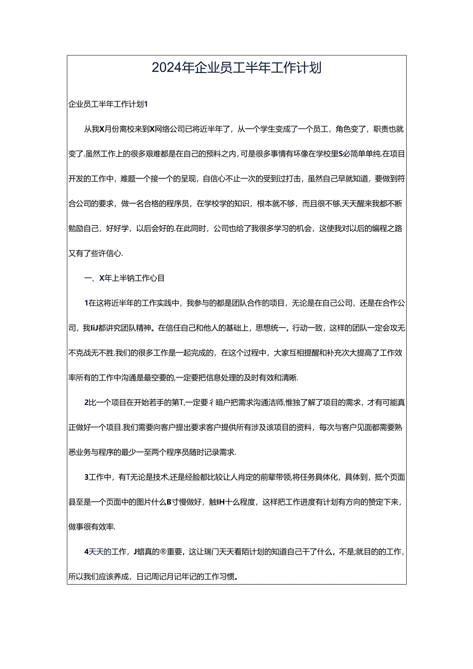 2024年企业员工半年工作计划.docx_第1页