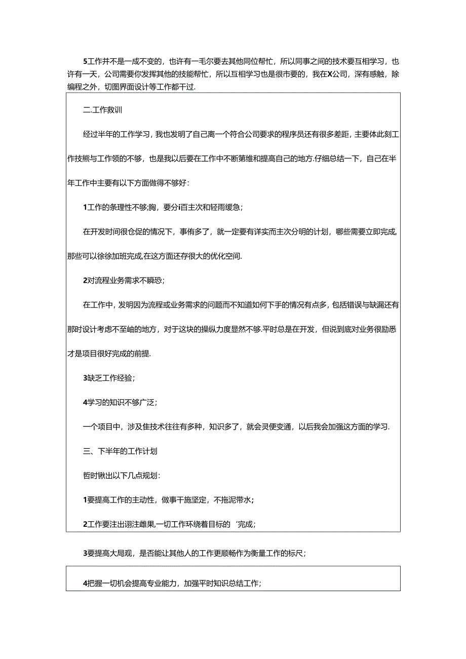 2024年企业员工半年工作计划.docx_第2页