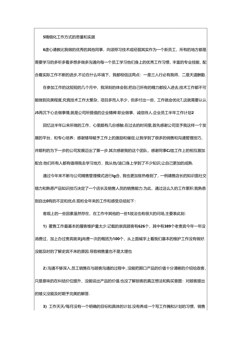 2024年企业员工半年工作计划.docx_第3页