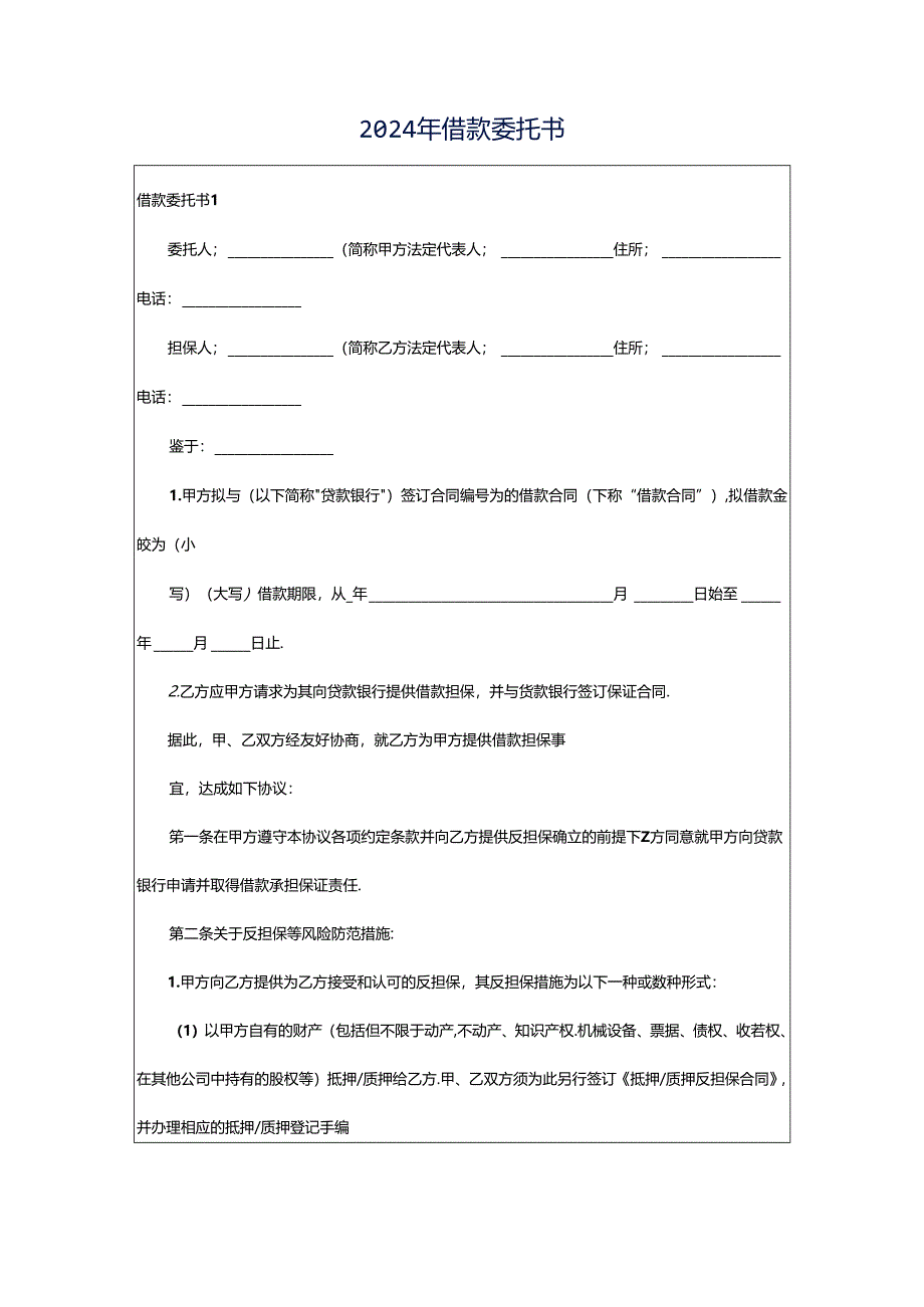 2024年借款委托书.docx_第1页