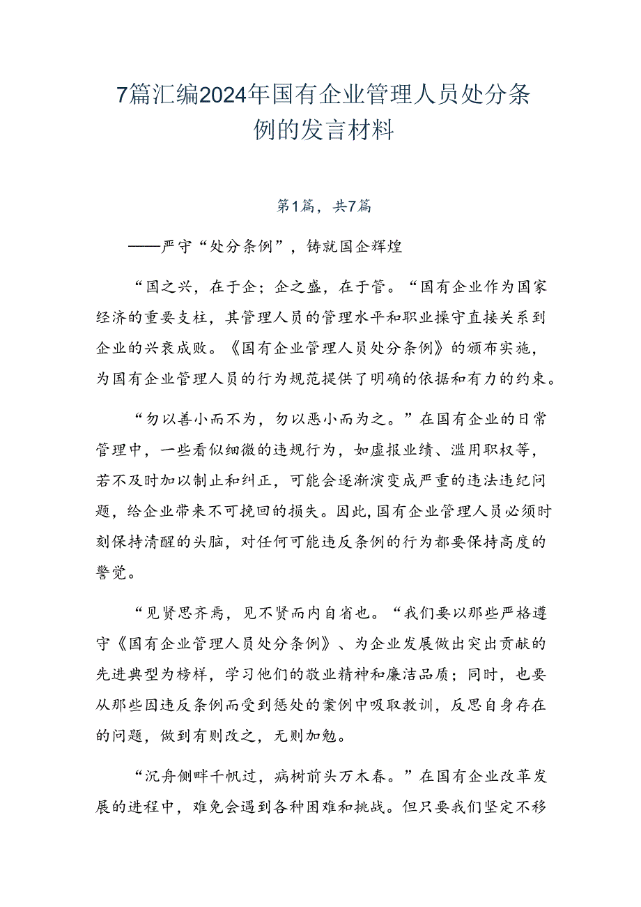 7篇汇编2024年国有企业管理人员处分条例的发言材料.docx_第1页