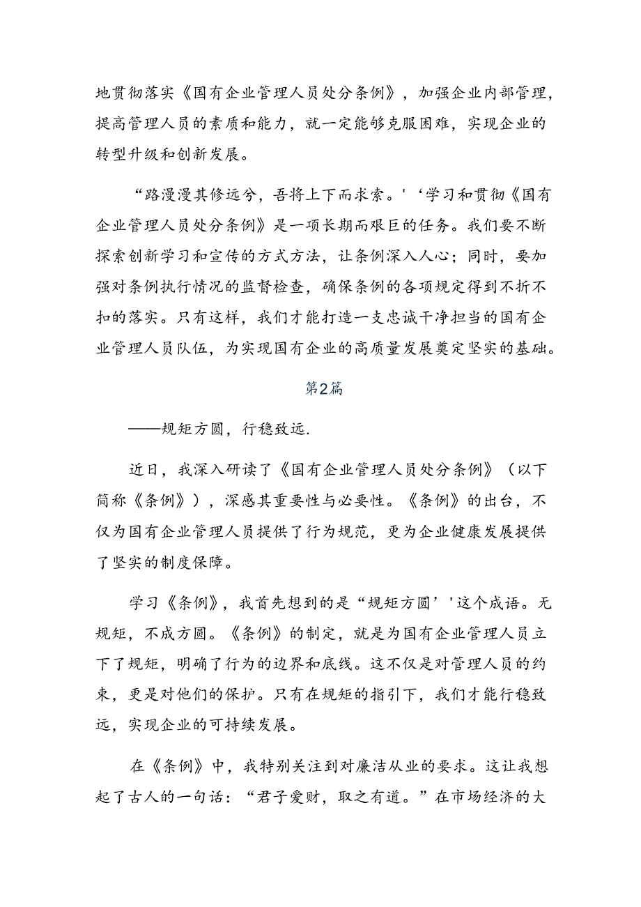 7篇汇编2024年国有企业管理人员处分条例的发言材料.docx_第2页