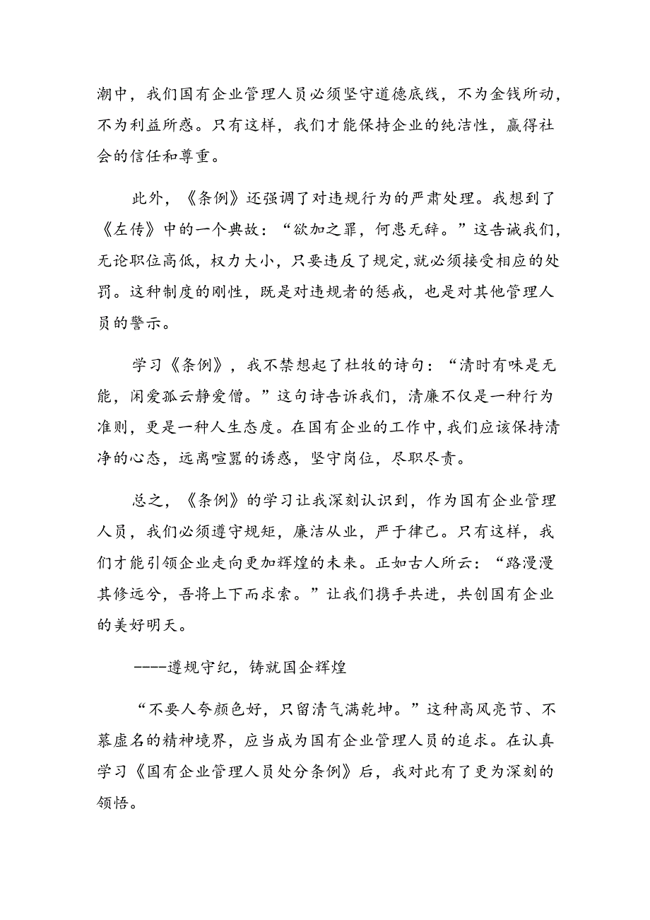 7篇汇编2024年国有企业管理人员处分条例的发言材料.docx_第3页