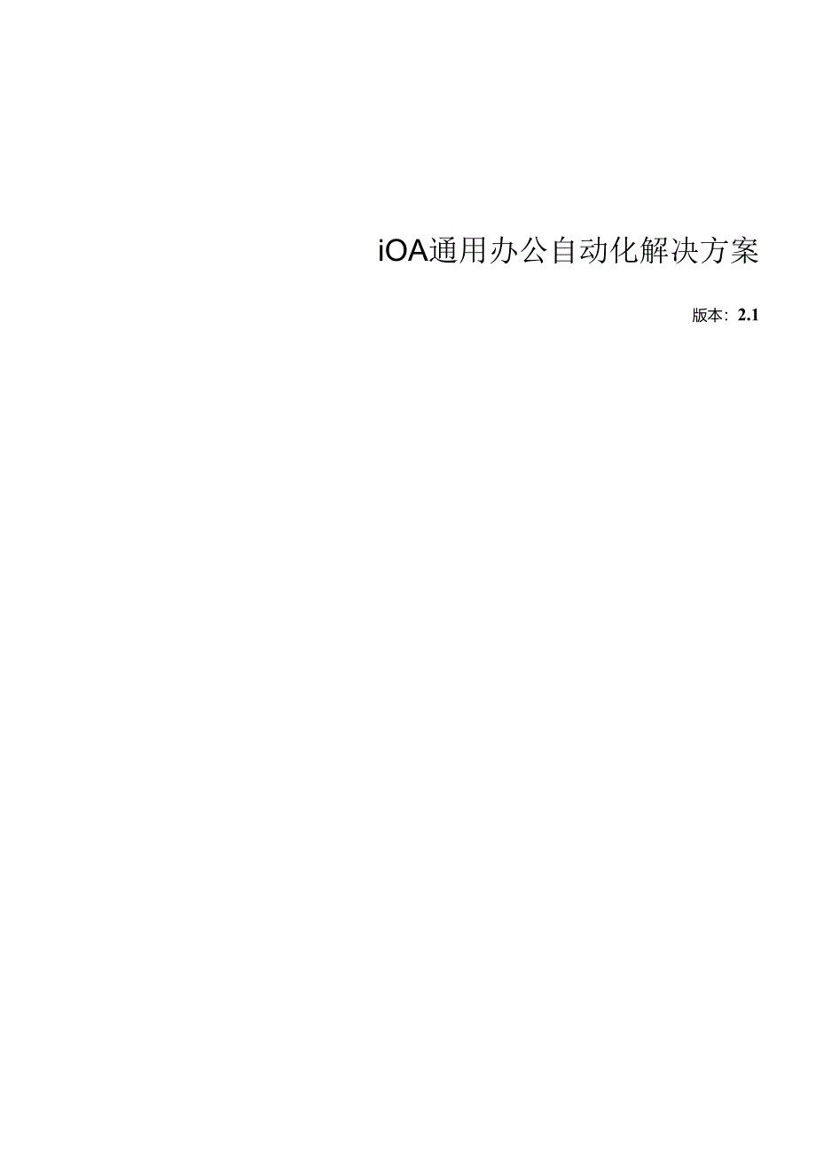 iOA通用办公自动化解决方案（DOC 34）.docx_第1页