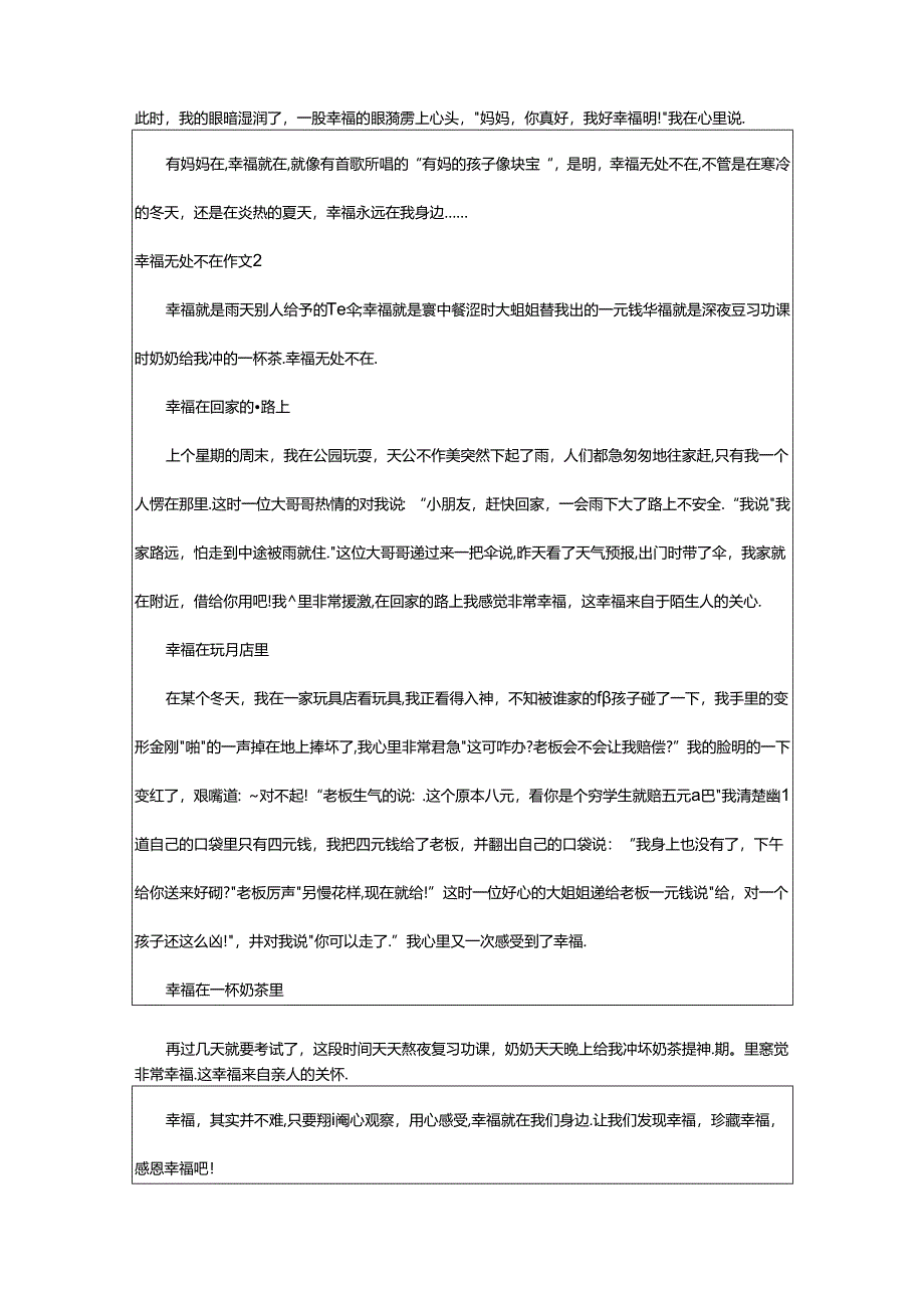 2024年幸福无处不在作文(汇编篇).docx_第2页