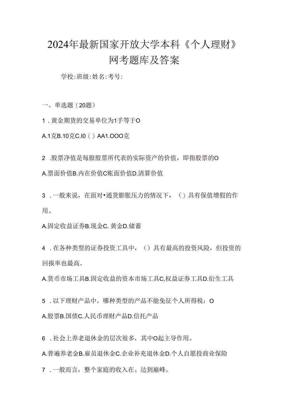 2024年最新国家开放大学本科《个人理财》网考题库及答案.docx_第1页