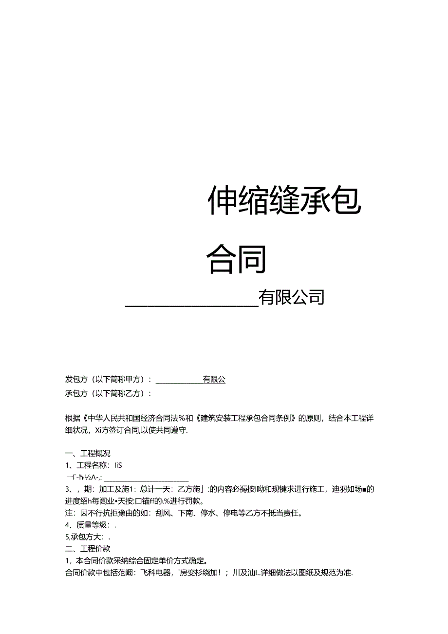 伸缩缝合同.docx_第1页