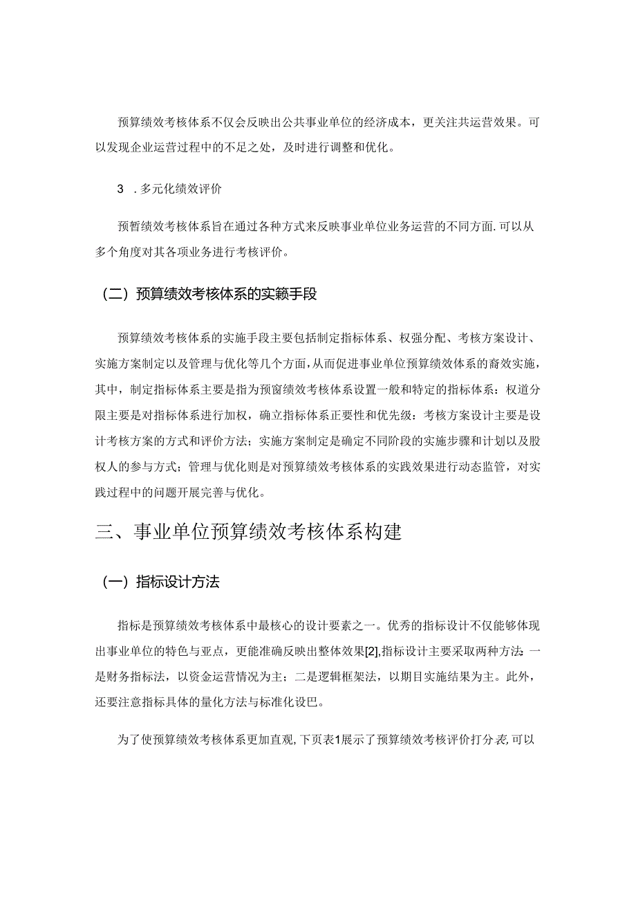 事业单位预算绩效考核体系构建及实践研究.docx_第2页