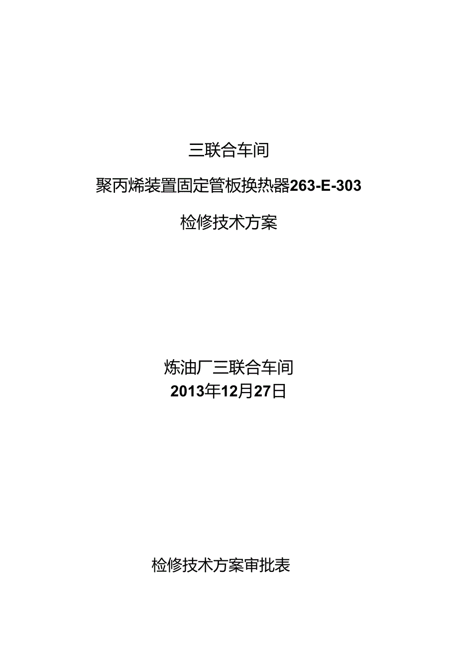 2024年大修聚丙烯装置固定管板式换热器(263-E-303)检修技术方案.docx_第1页