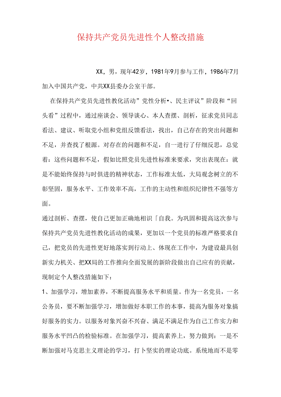 保持共产党员先进性个人整改措施.docx_第1页