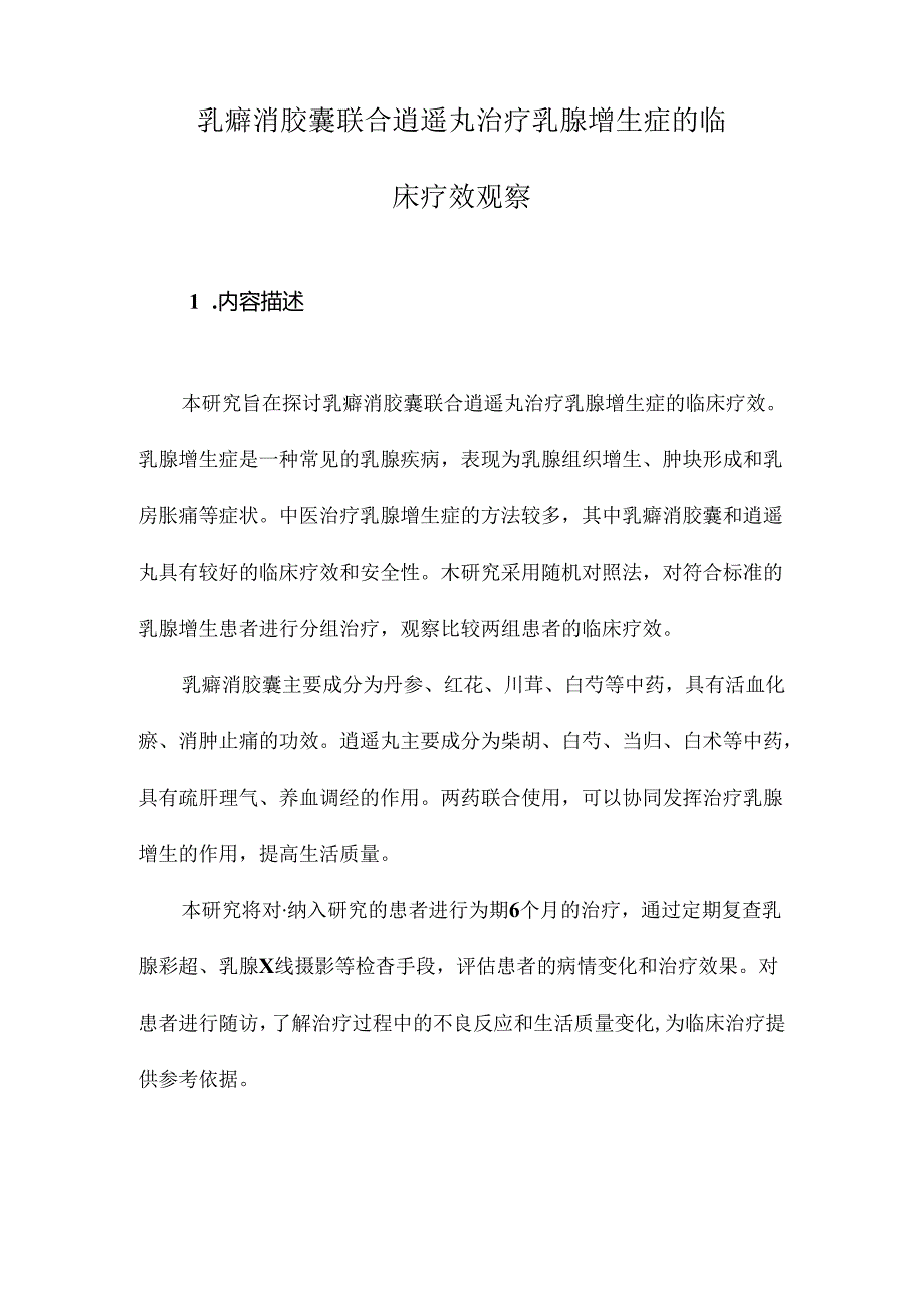 乳癖消胶囊联合逍遥丸治疗乳腺增生症的临床疗效观察.docx_第1页