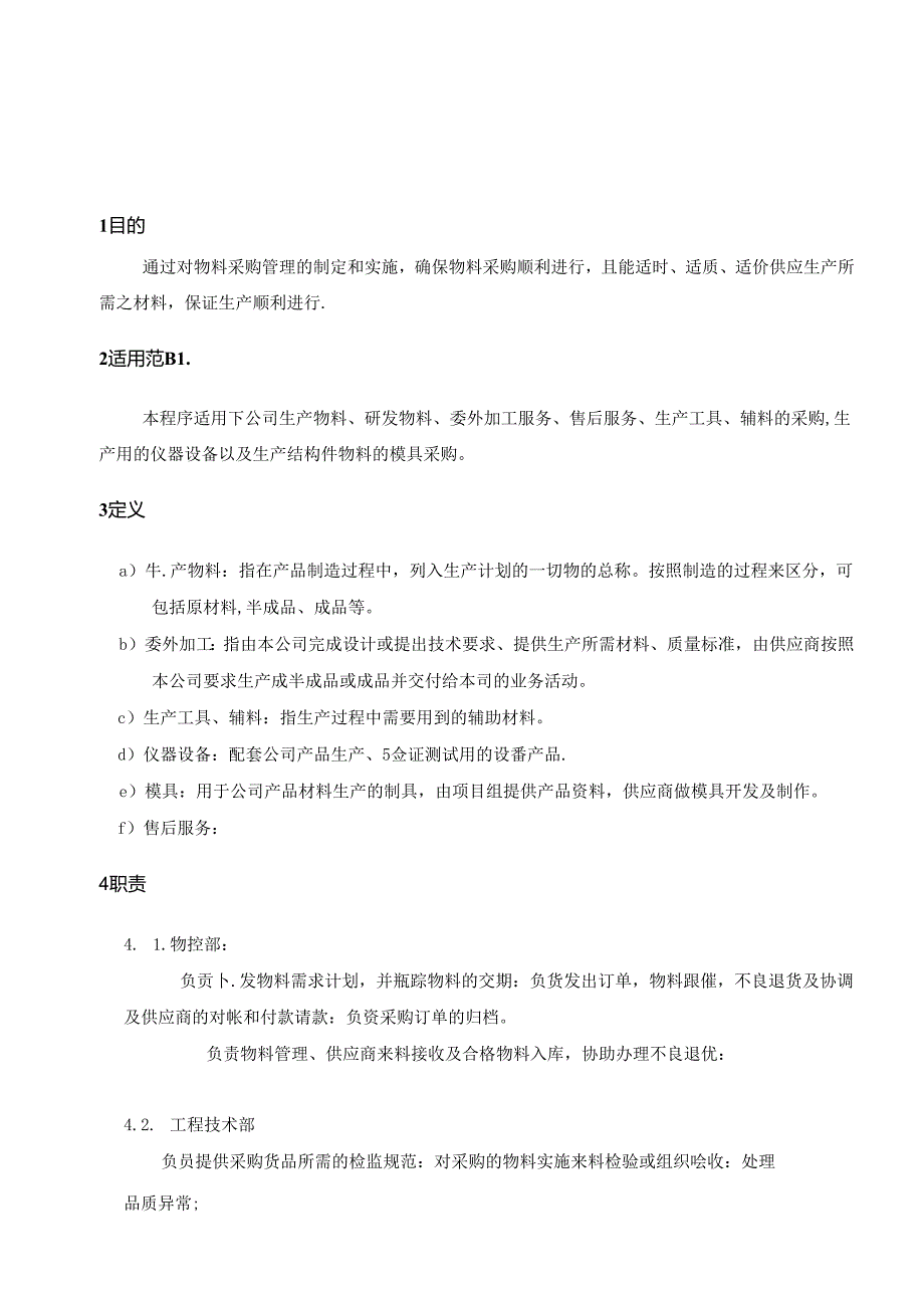 CR-MP20 采购控制程序 A.3.docx_第3页