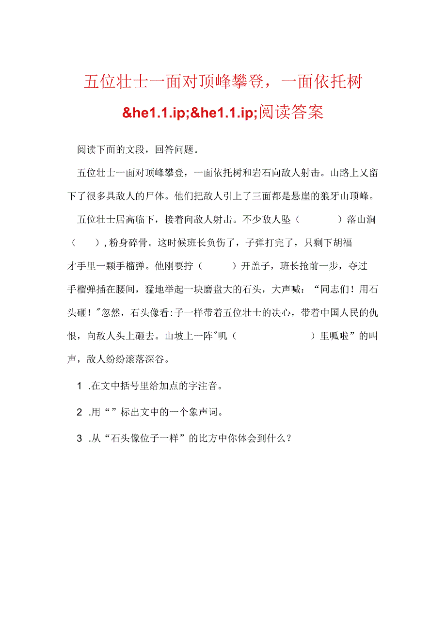 五位壮士一面向顶峰攀登一面依托树.docx_第1页