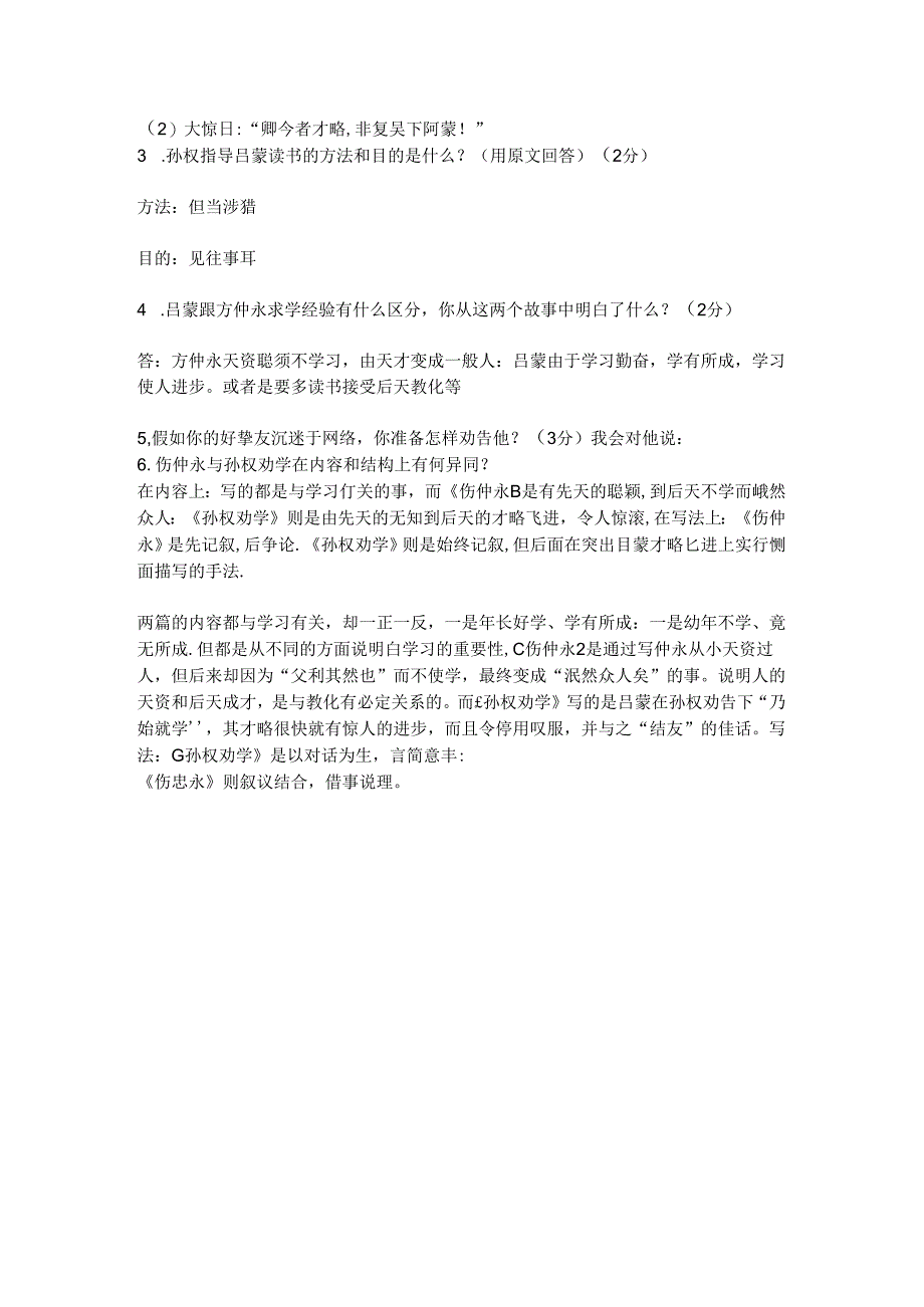 伤仲永与孙权劝学对比阅读.docx_第2页