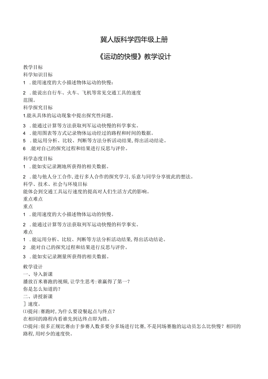 1.3 运动的快慢（教学设计）四年级科学上册（冀人版）.docx_第1页