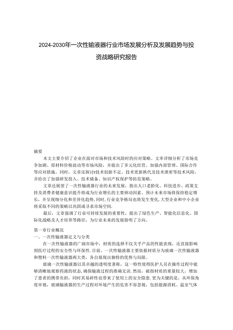 2024-2030年一次性输液器行业市场发展分析及发展趋势与投资战略研究报告.docx_第1页