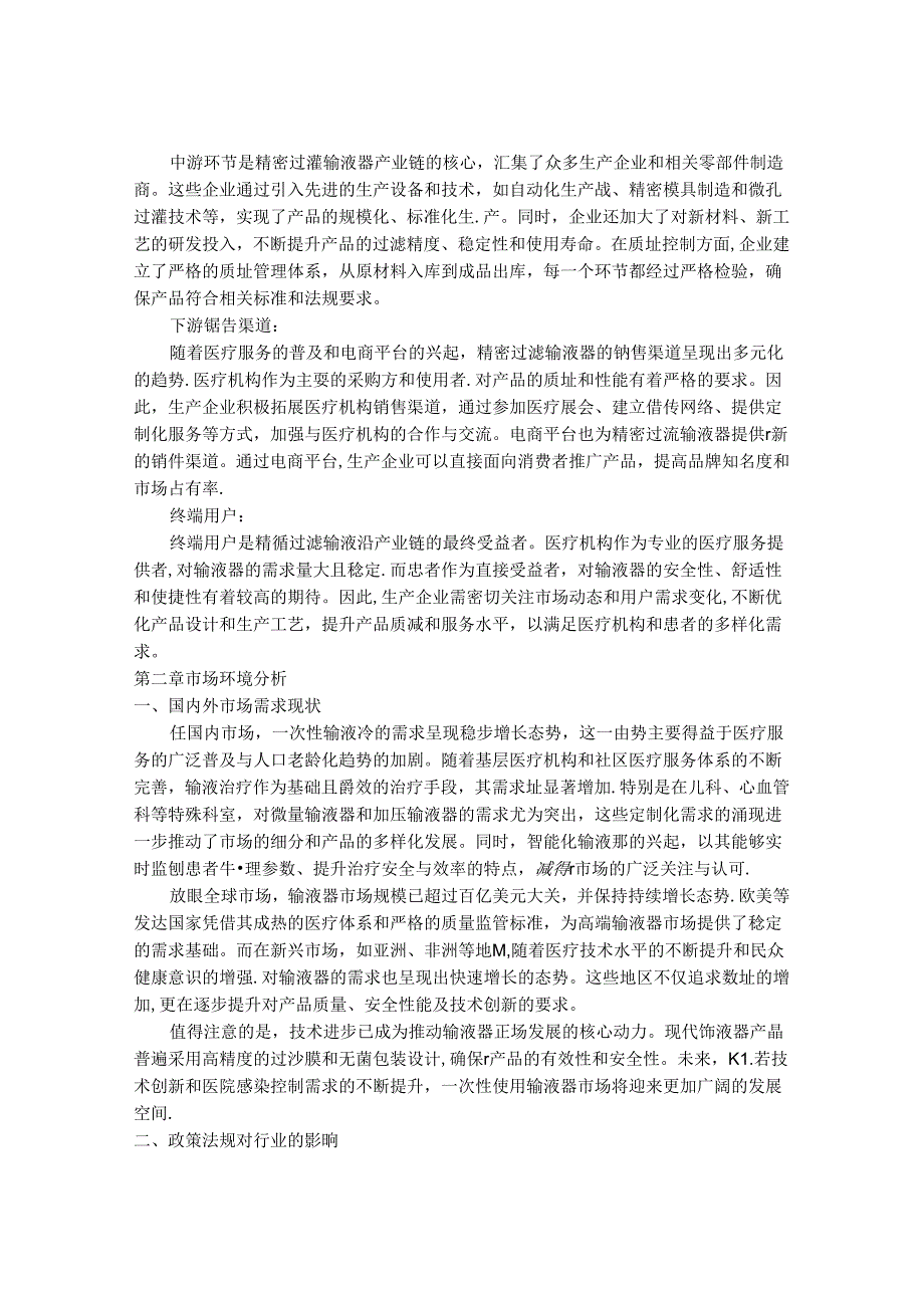 2024-2030年一次性输液器行业市场发展分析及发展趋势与投资战略研究报告.docx_第3页