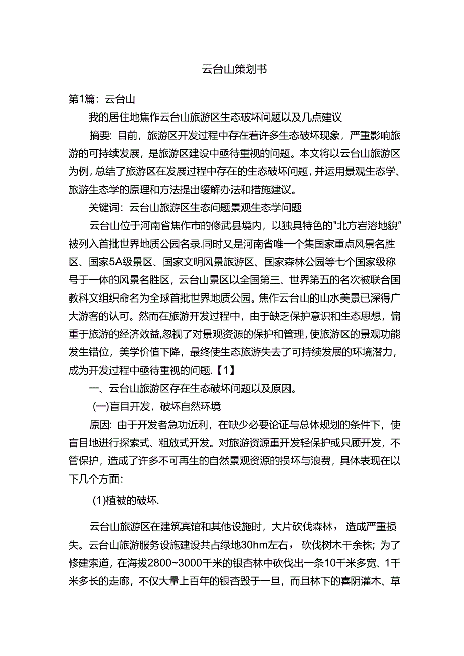 云台山策划书.docx_第1页