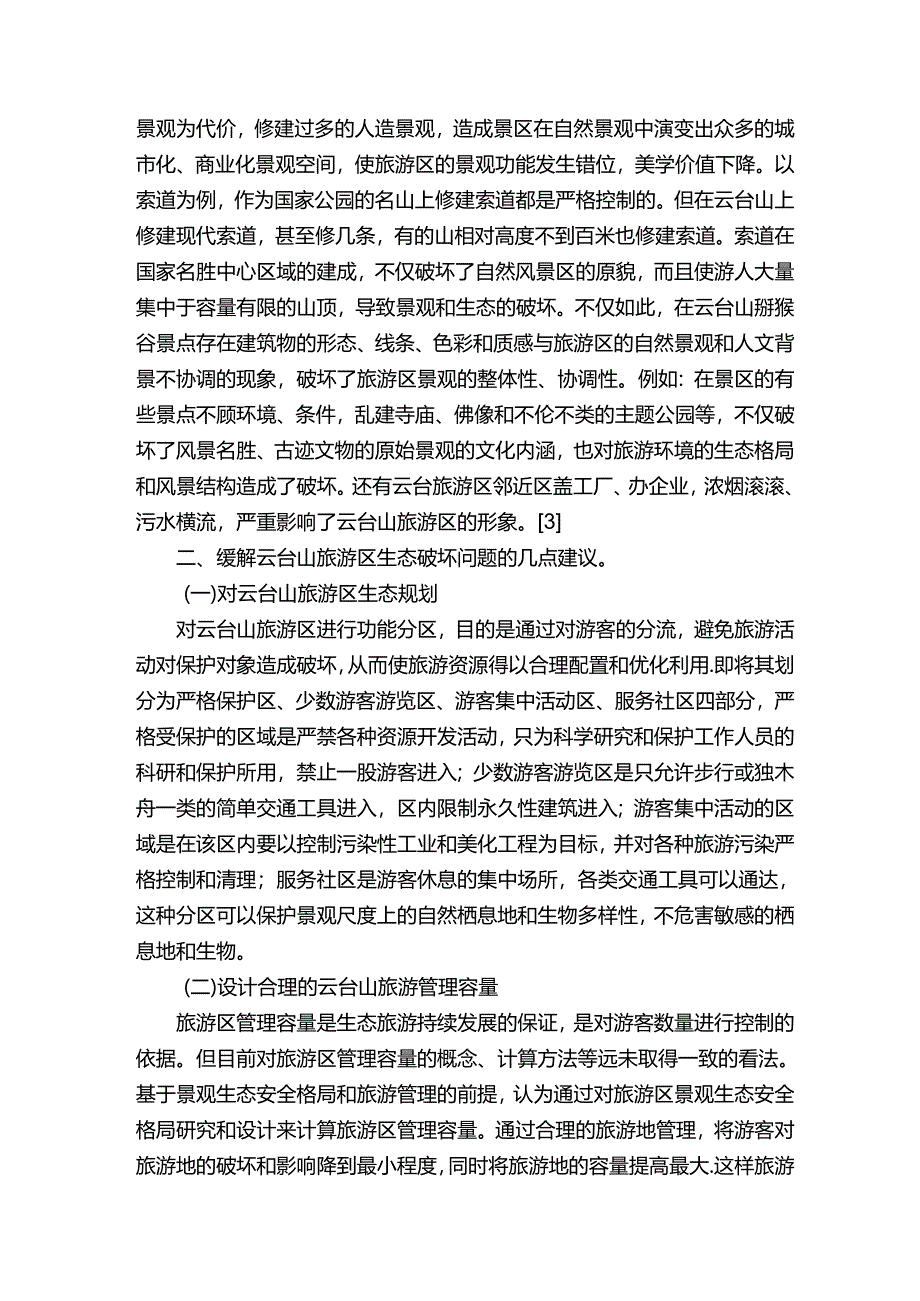 云台山策划书.docx_第3页