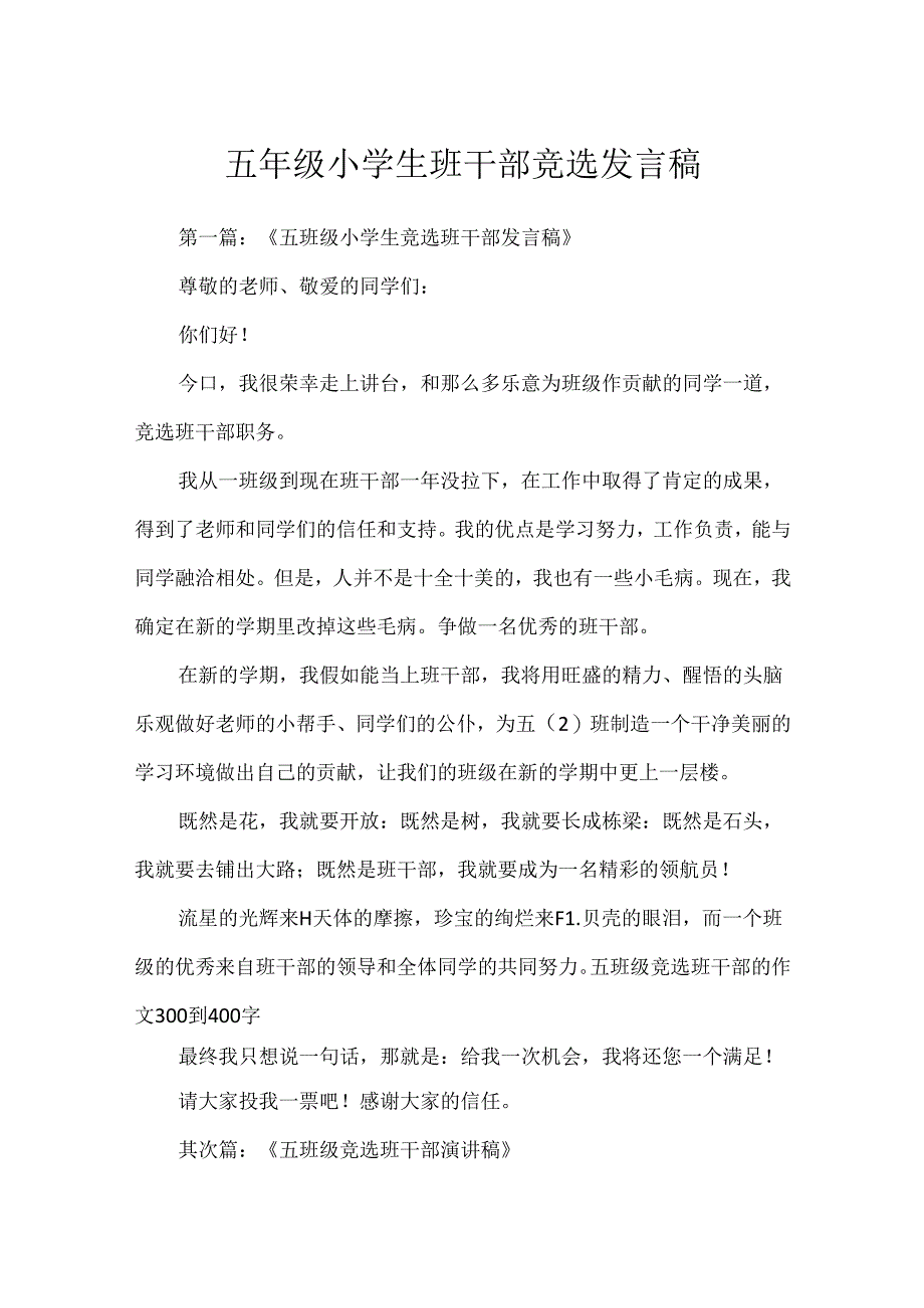 五年级小学生班干部竞选发言稿.docx_第1页