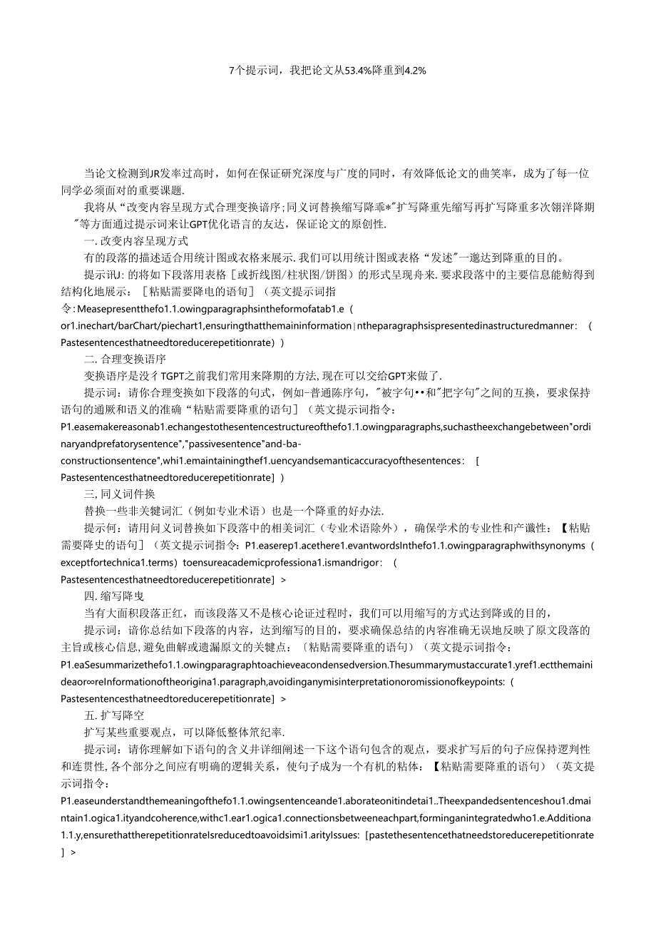 7个提示词我把论文从53.4%降重到4.2%.docx_第1页