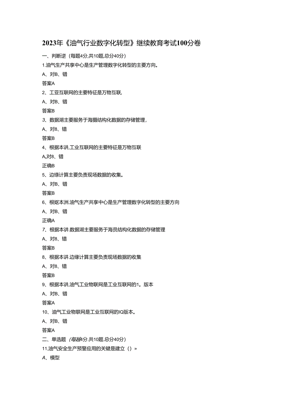 2023年咨询工程师继续教育《油气行业数字化转型》100分卷.docx_第1页