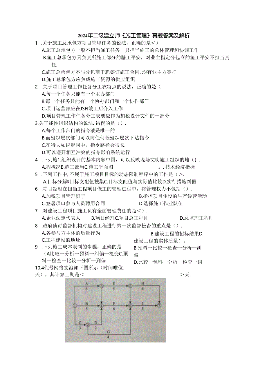 2024年二级建造师真题及答案解析.docx_第1页