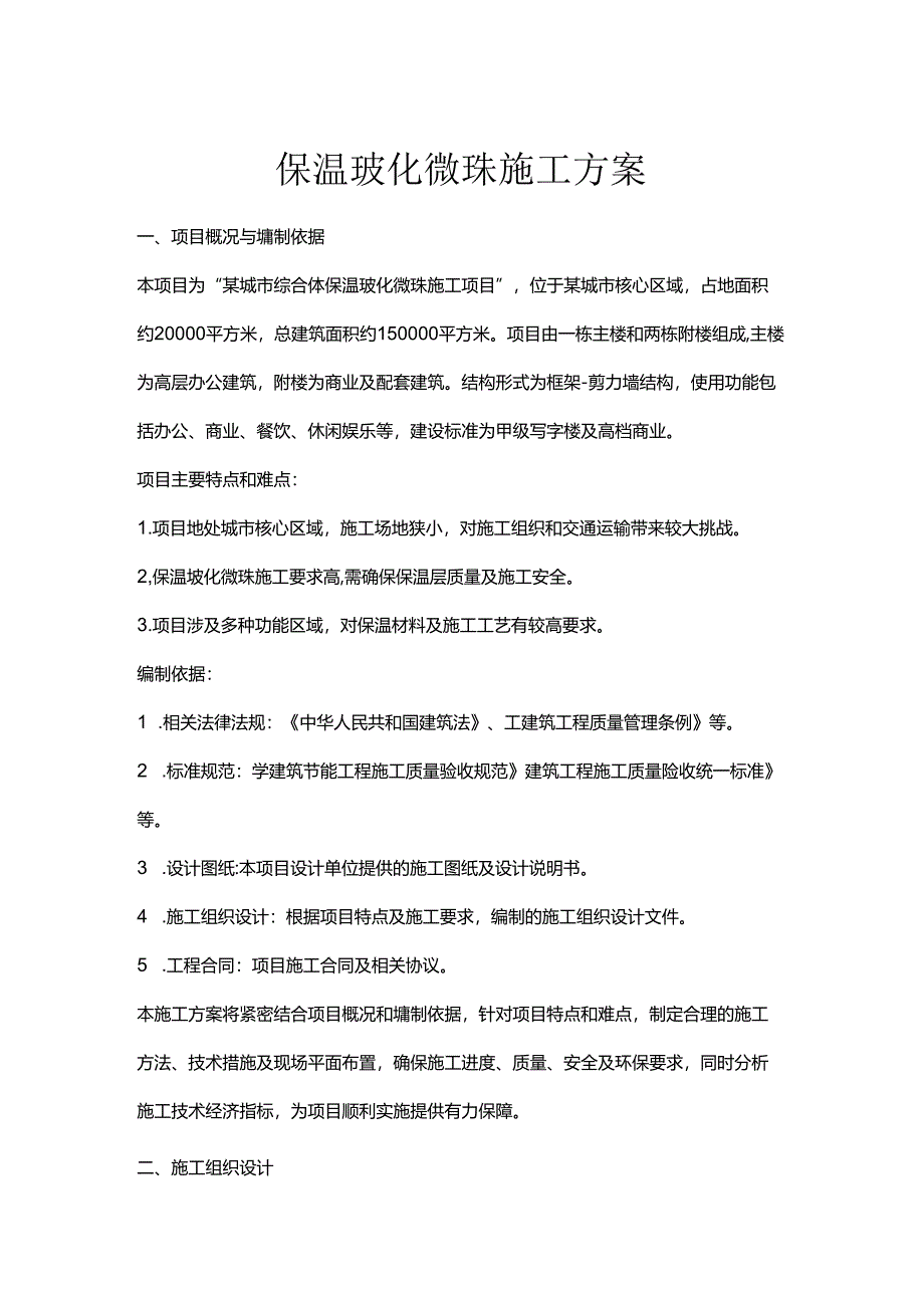 保温玻化微珠施工方案.docx_第1页