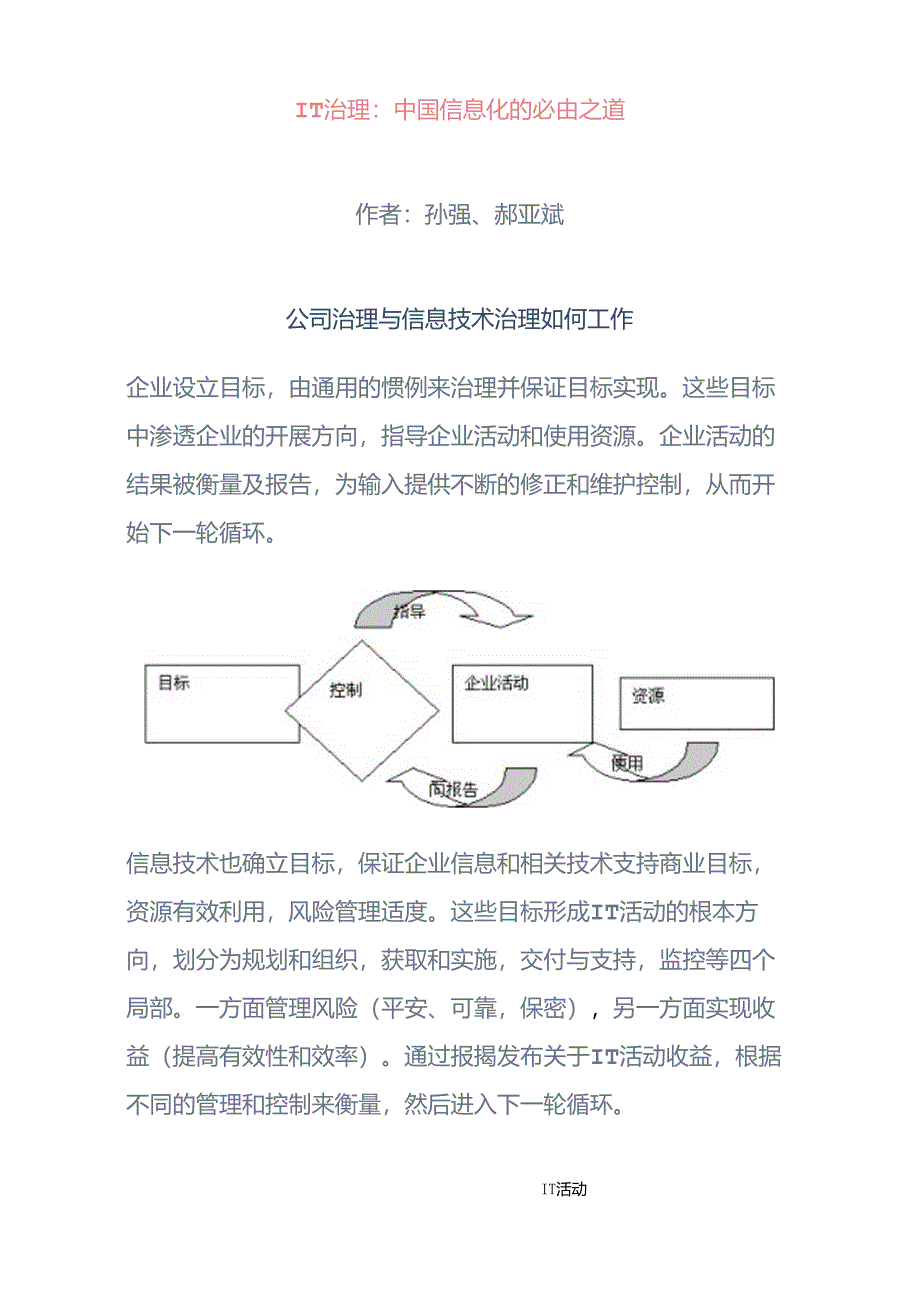 IT治理--中国信息化的必由之道分析.docx_第1页