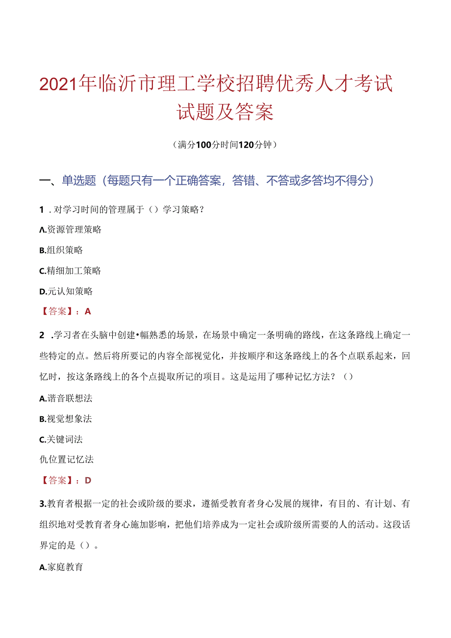 2021年临沂市理工学校招聘优秀人才考试试题及答案.docx_第1页