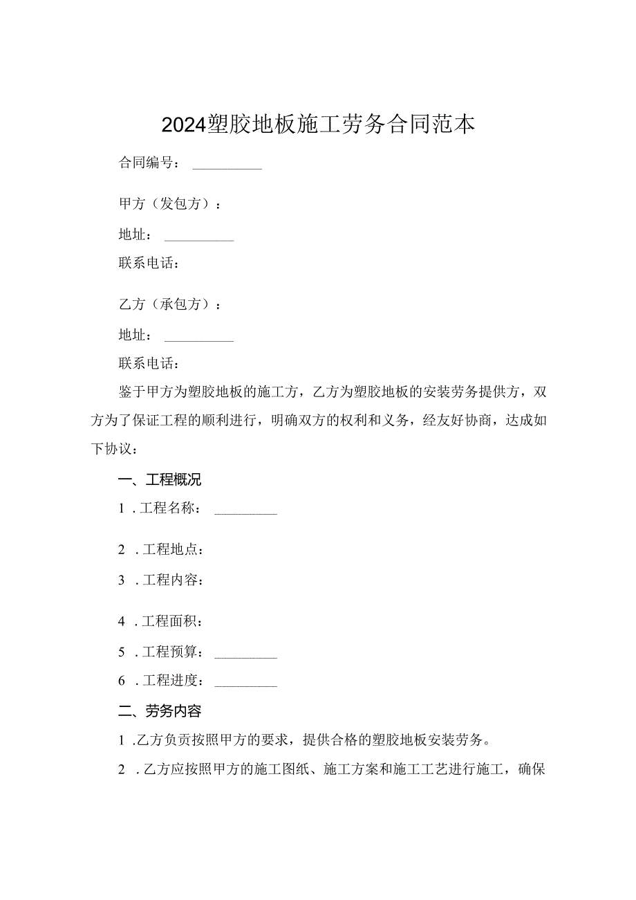 2024塑胶地板施工劳务合同范本.docx_第1页