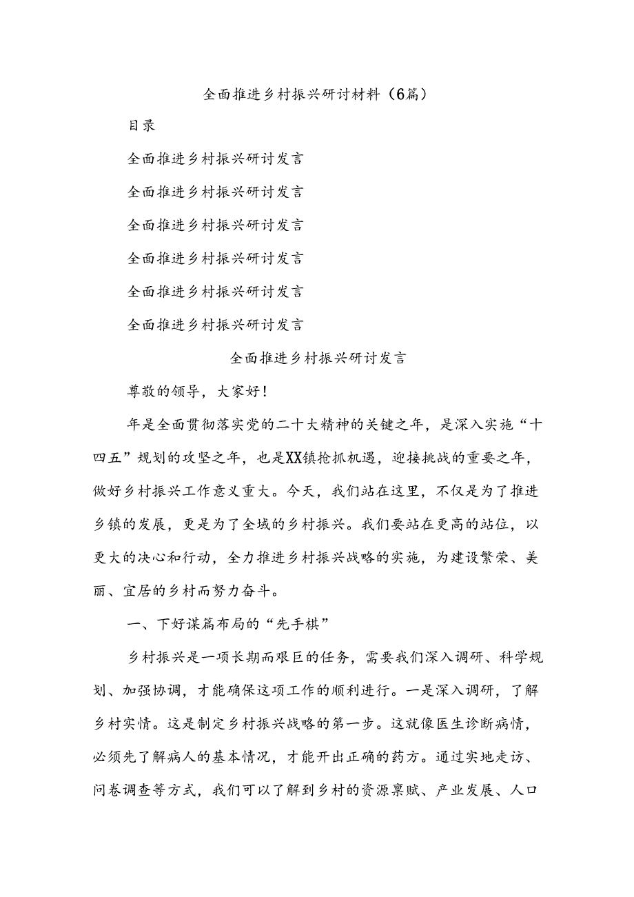 (6篇)全面推进乡村振兴研讨材料.docx_第1页