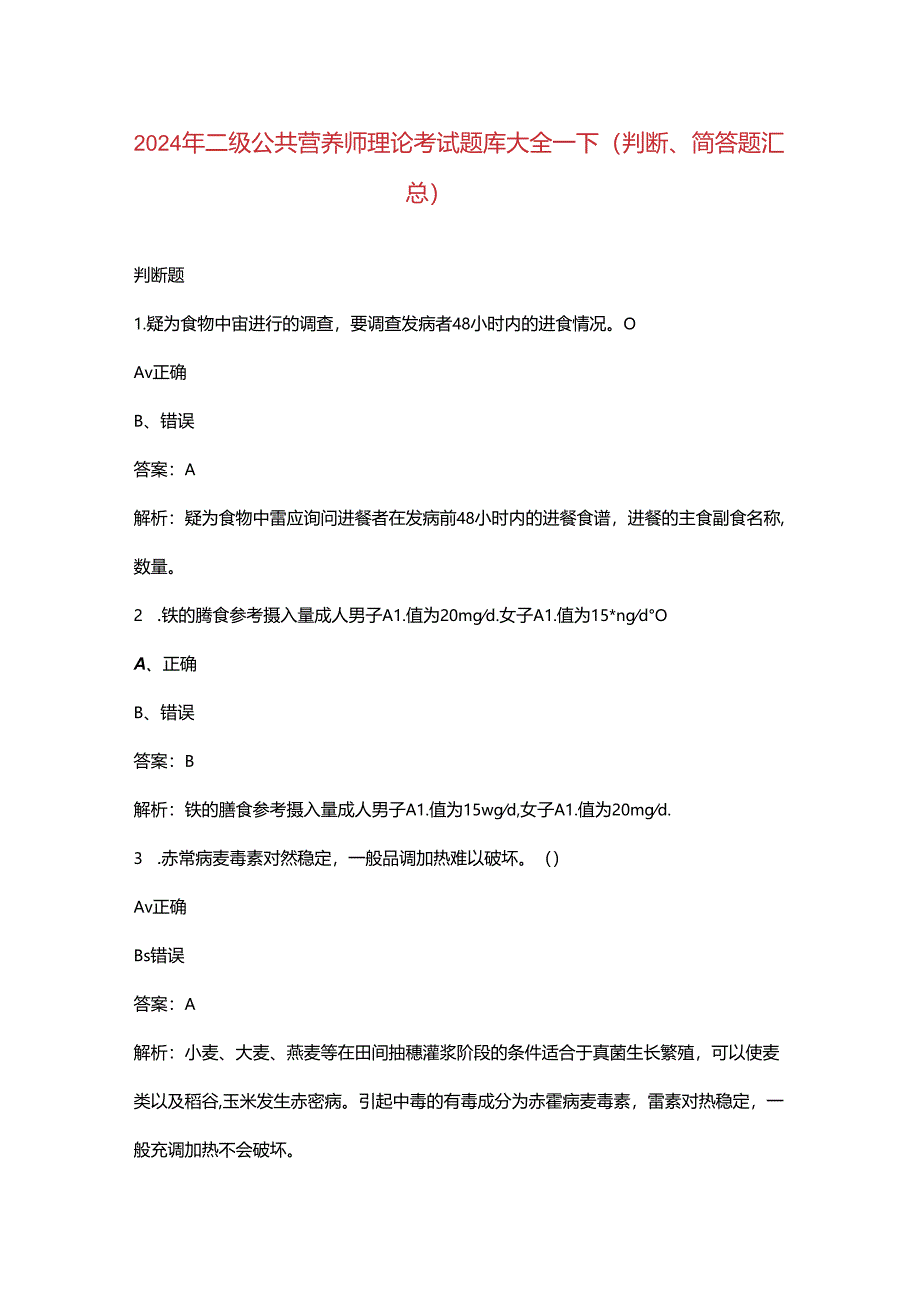 2024年二级公共营养师理论考试题库大全-下（判断、简答题汇总）.docx_第1页