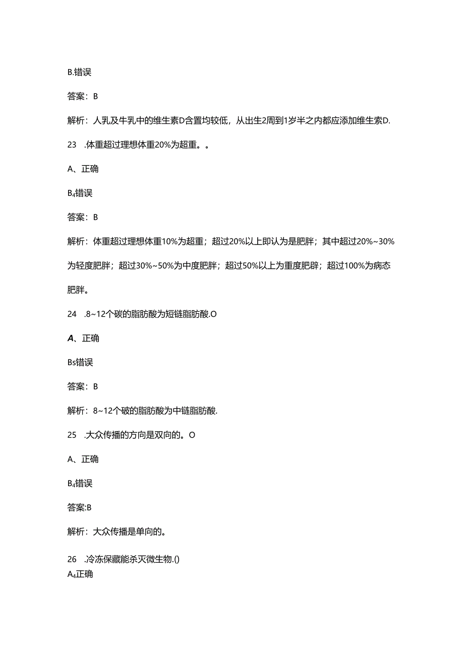 2024年二级公共营养师理论考试题库大全-下（判断、简答题汇总）.docx_第2页