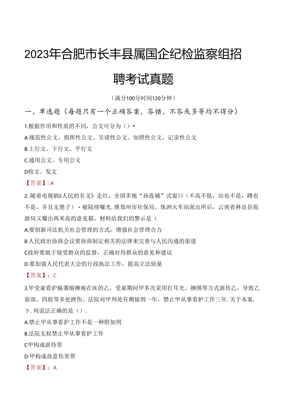 2023年合肥市长丰县属国企纪检监察组招聘考试真题.docx_第1页