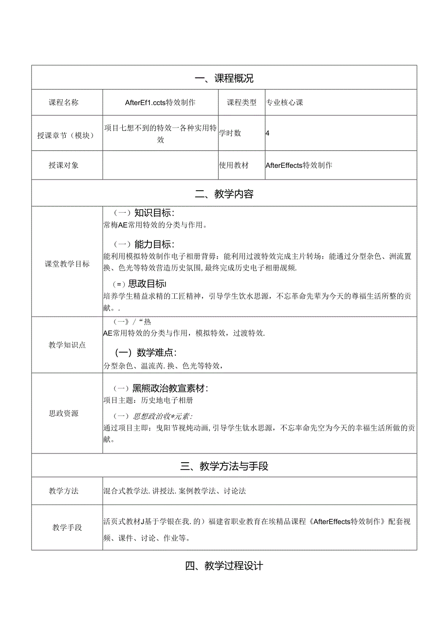 After Effects特效制作 教案 许艳凰 项目7--12 想不到的特效 各种实用特效--- 团队协作优势 AE与其他软件的配合使用.docx_第1页