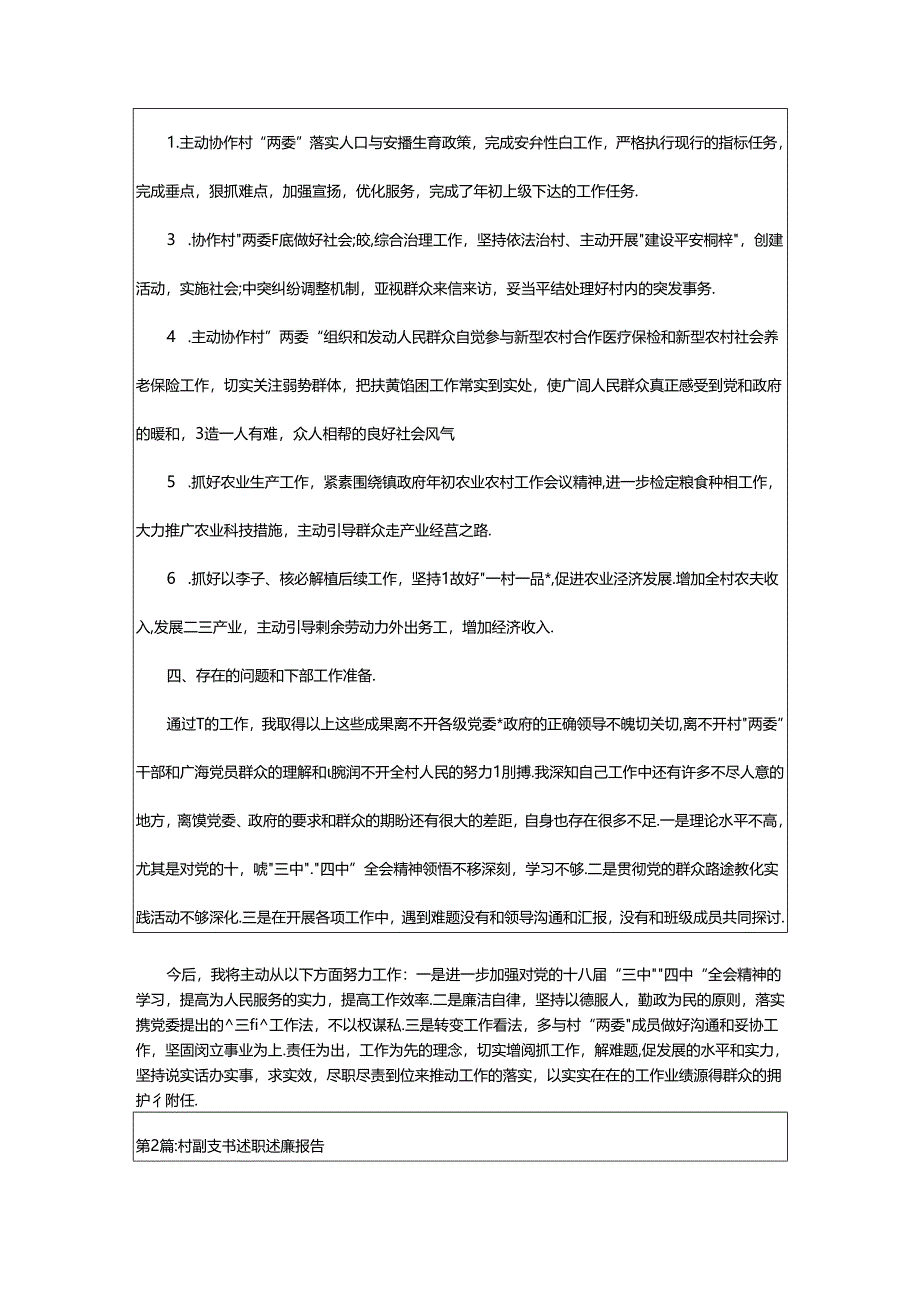 2024年村副支书述职报告（共5篇）.docx_第2页