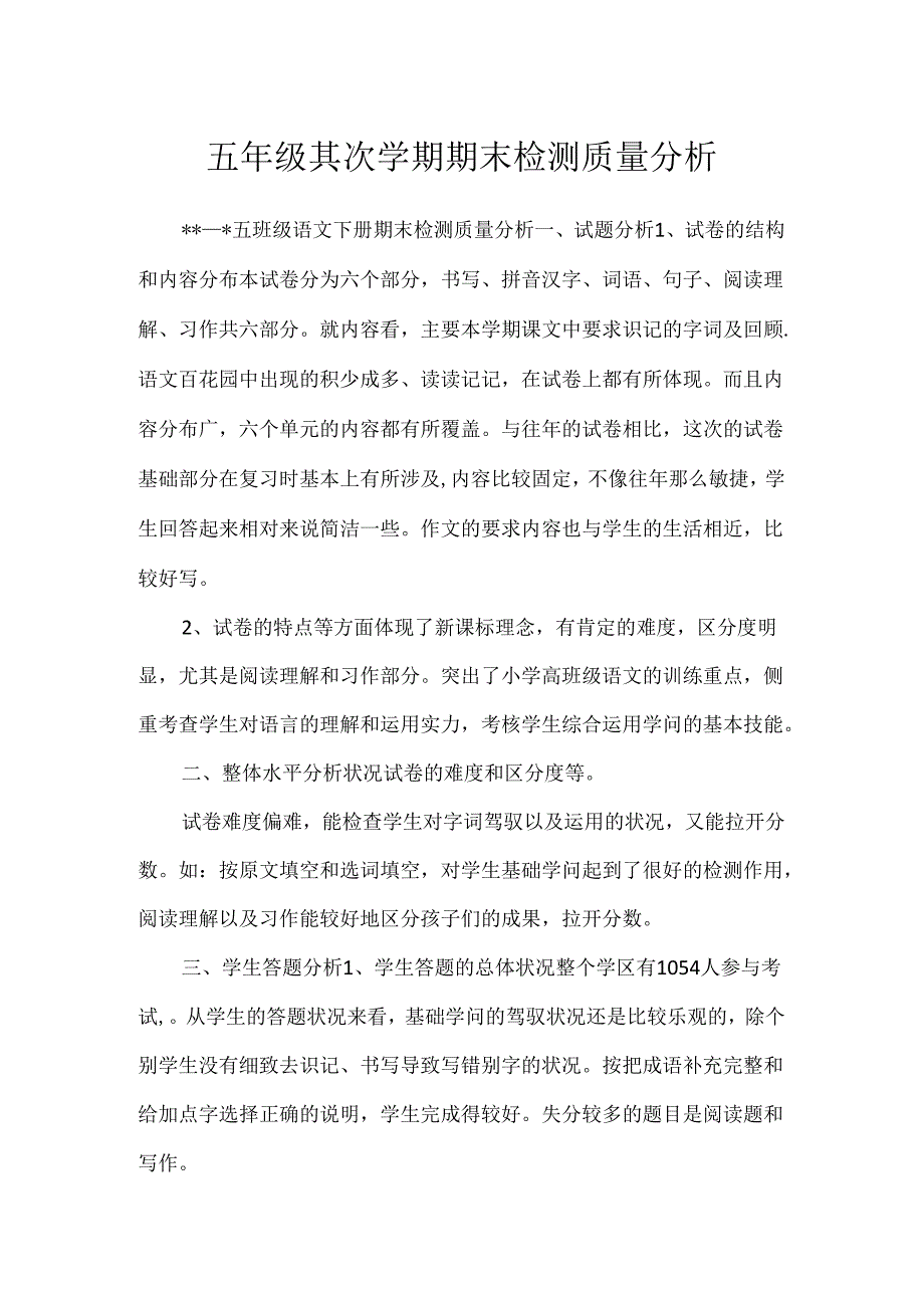 五年级第二学期期末检测质量分析.docx_第1页