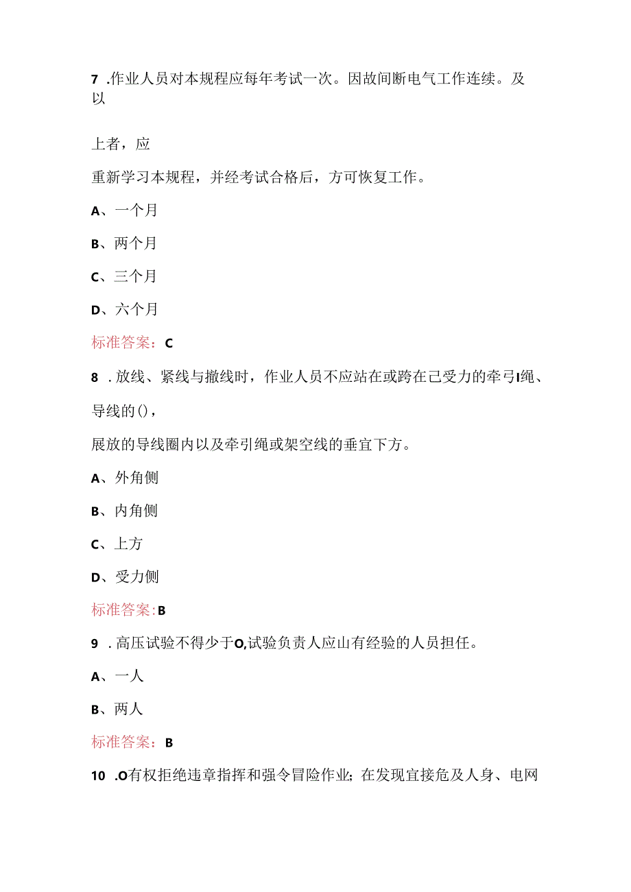 2024年配电线路工（省管企业）安规考试题库（通用版）.docx_第3页