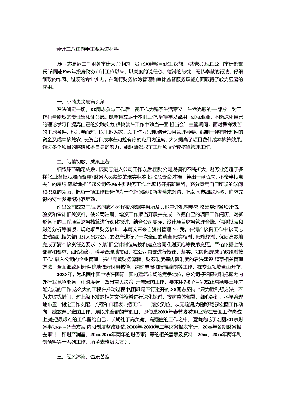 会计三八红旗手主要事迹材料.docx_第1页