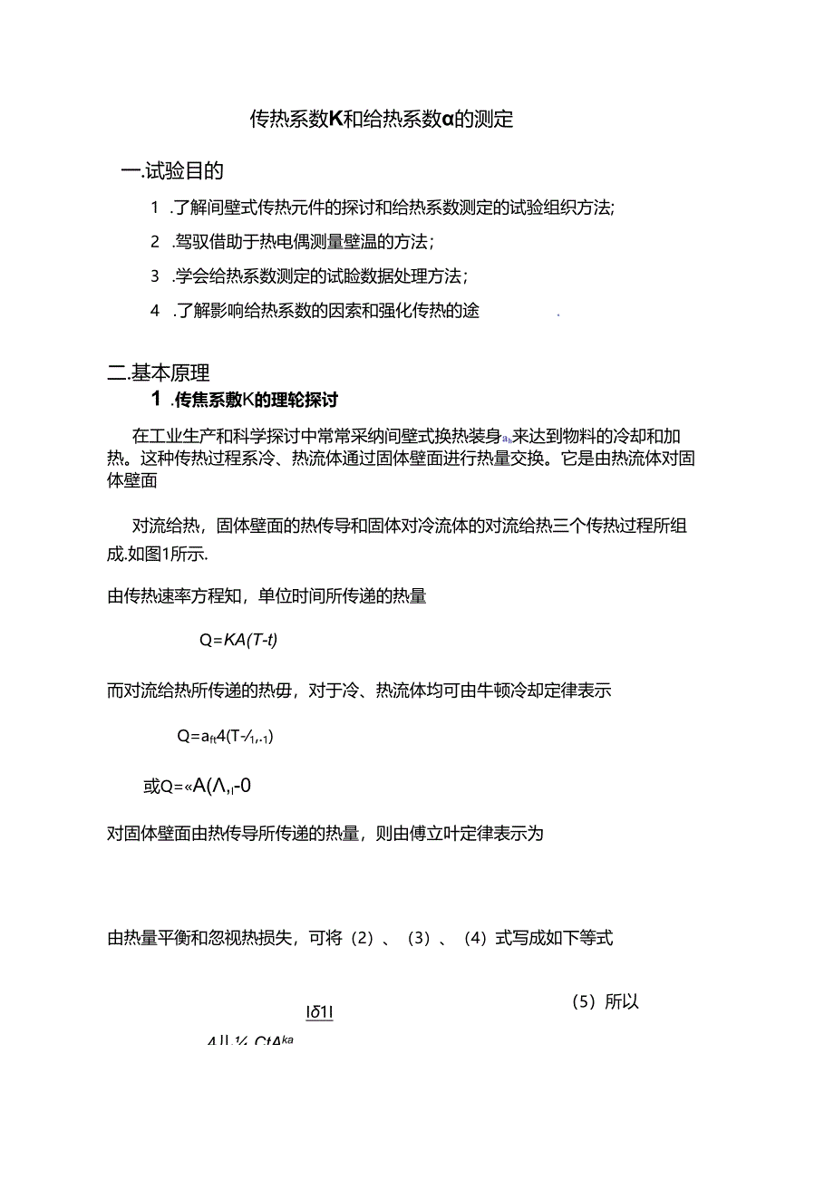 传热系数与给热系数.docx_第1页