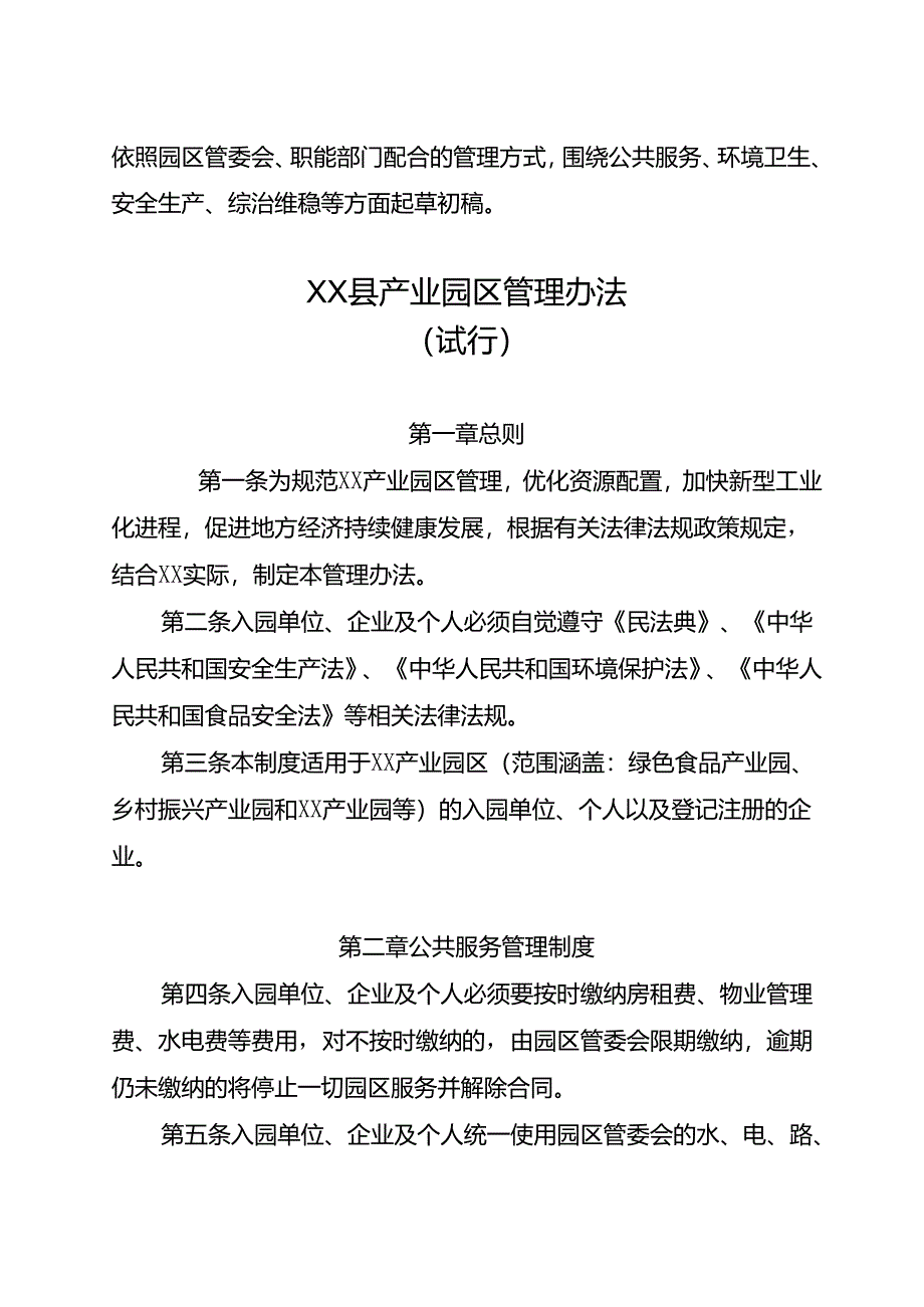 产业园区管理办法.docx_第1页